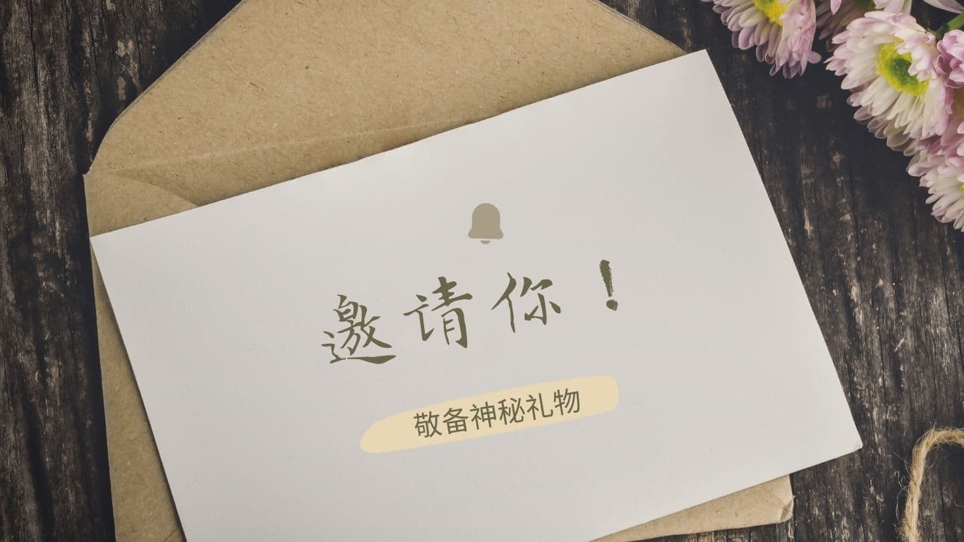 敬备神秘礼物，邀请你！