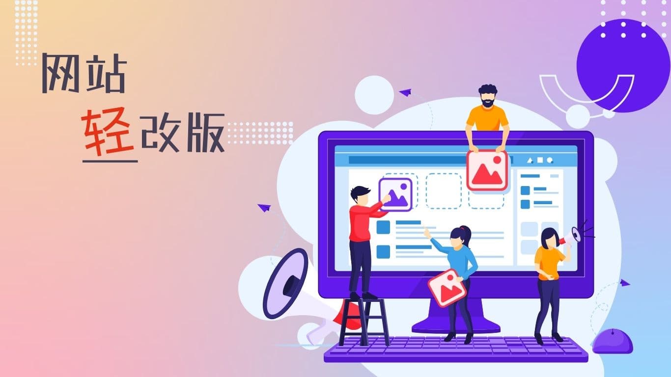网站轻改版