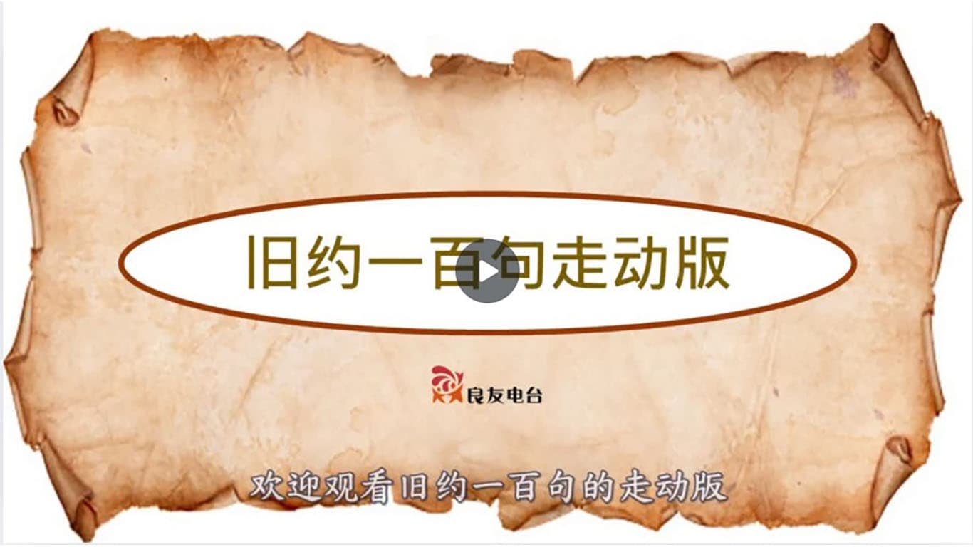 旧约一百句（走动版）视频