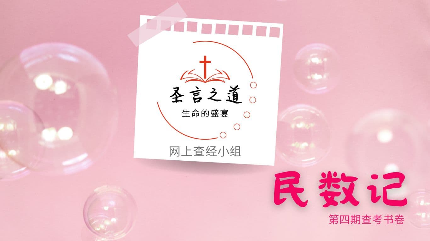 圣言之道──生命的盛宴（第四期）