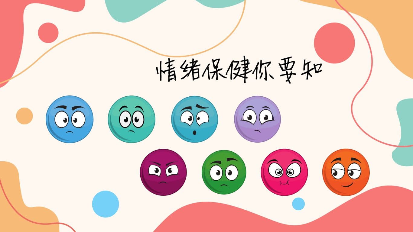 情绪保健你要知