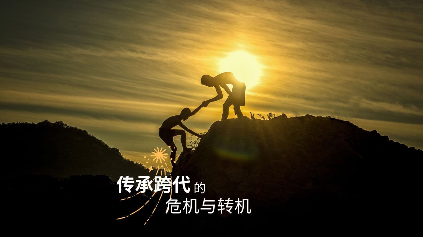 传承跨代的危机与转机