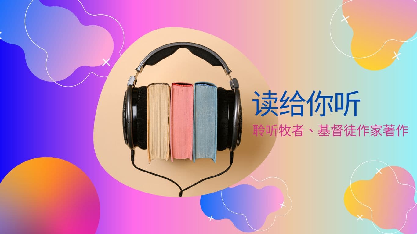 读给你听：聆听牧者、基督徒作家著作