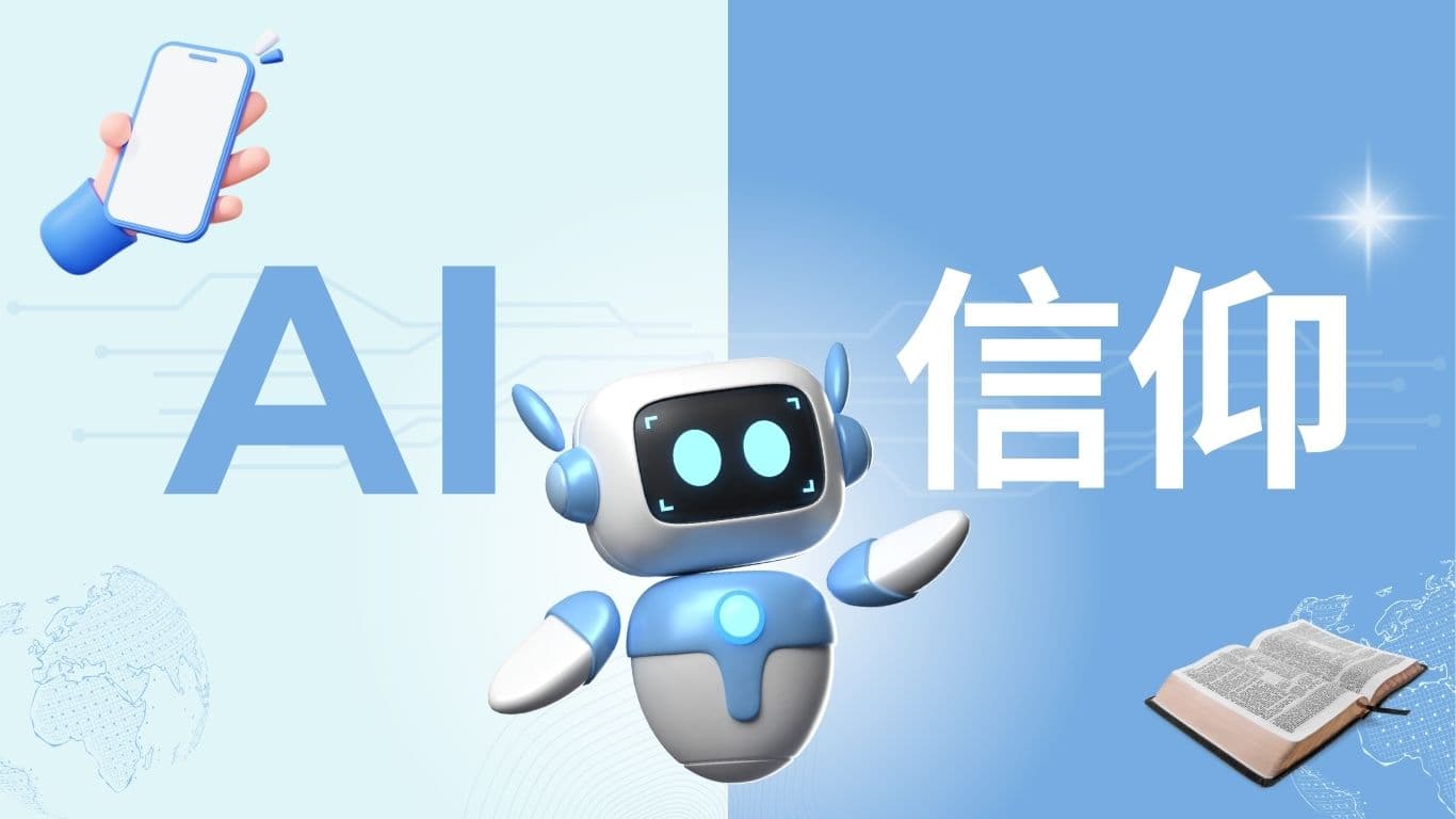 AI与信仰的距离