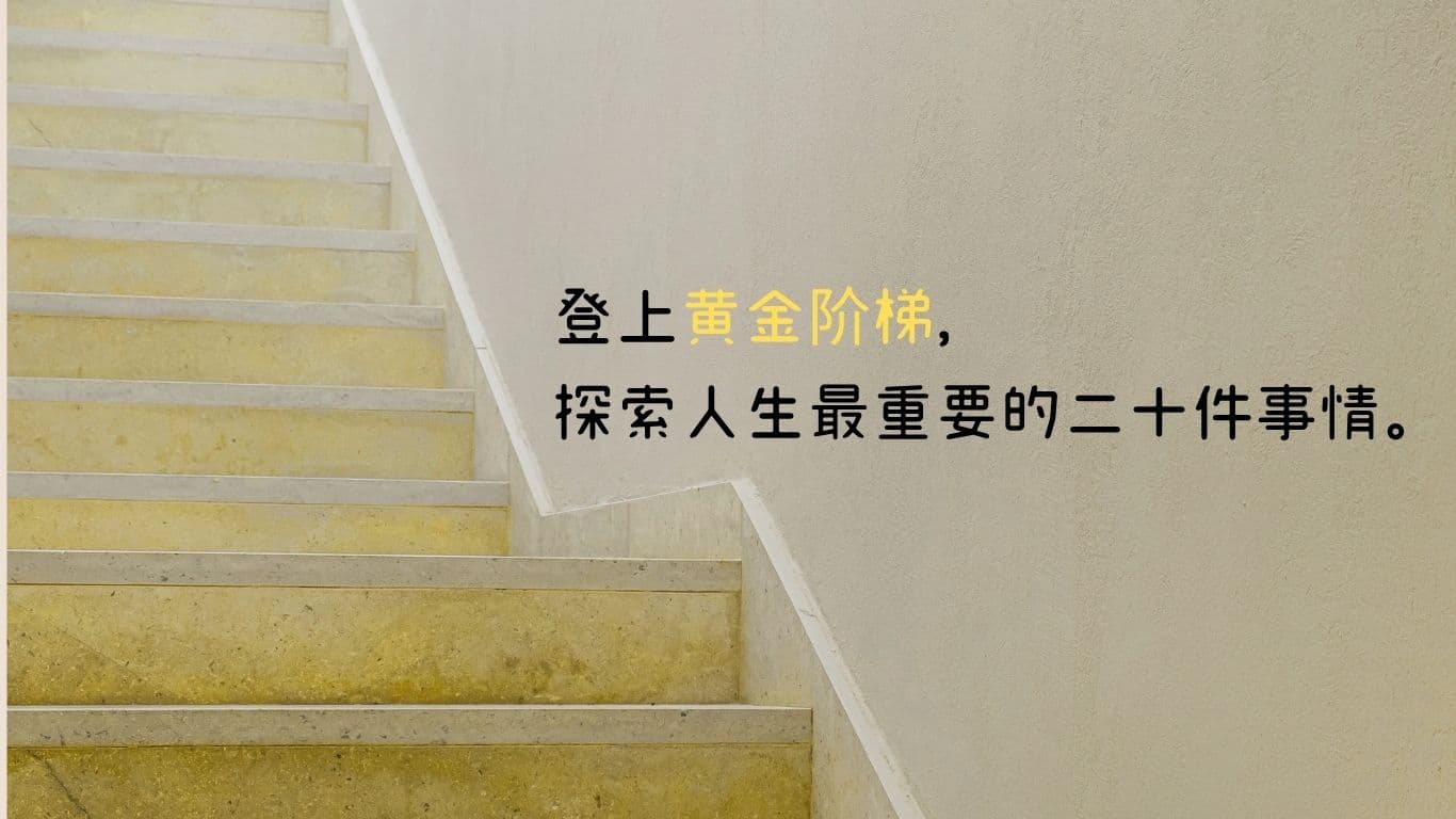 成功的价值来自于金钱？