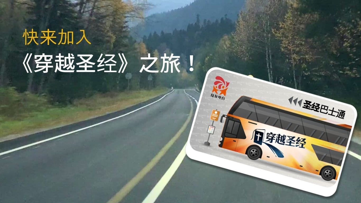 快来加入《穿越圣经》之旅！