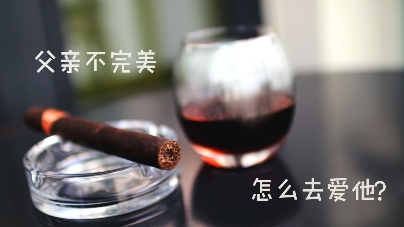父亲不完美，怎么去爱他？