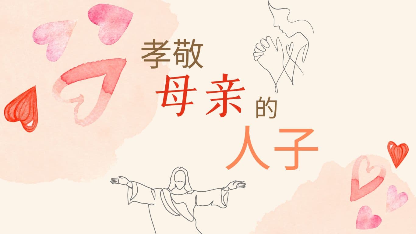 孝敬母亲的人子