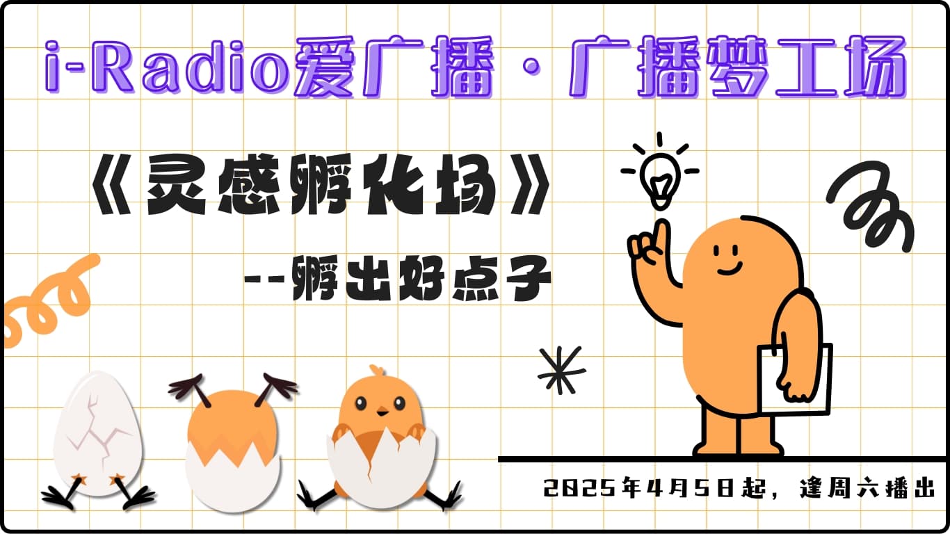灵感孵化场