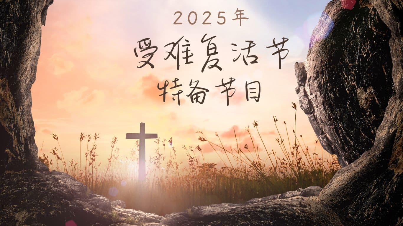 2025年受难复活节特备节目