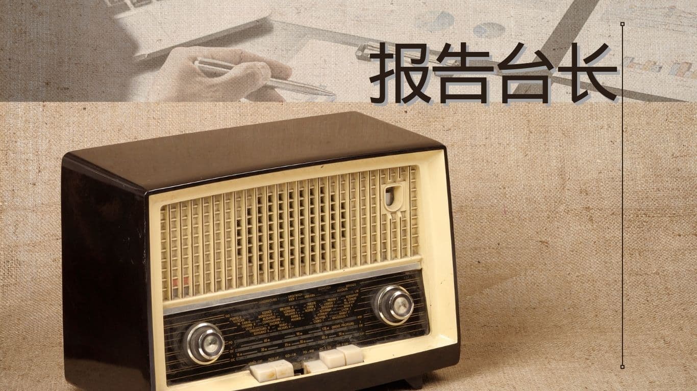 报告台长