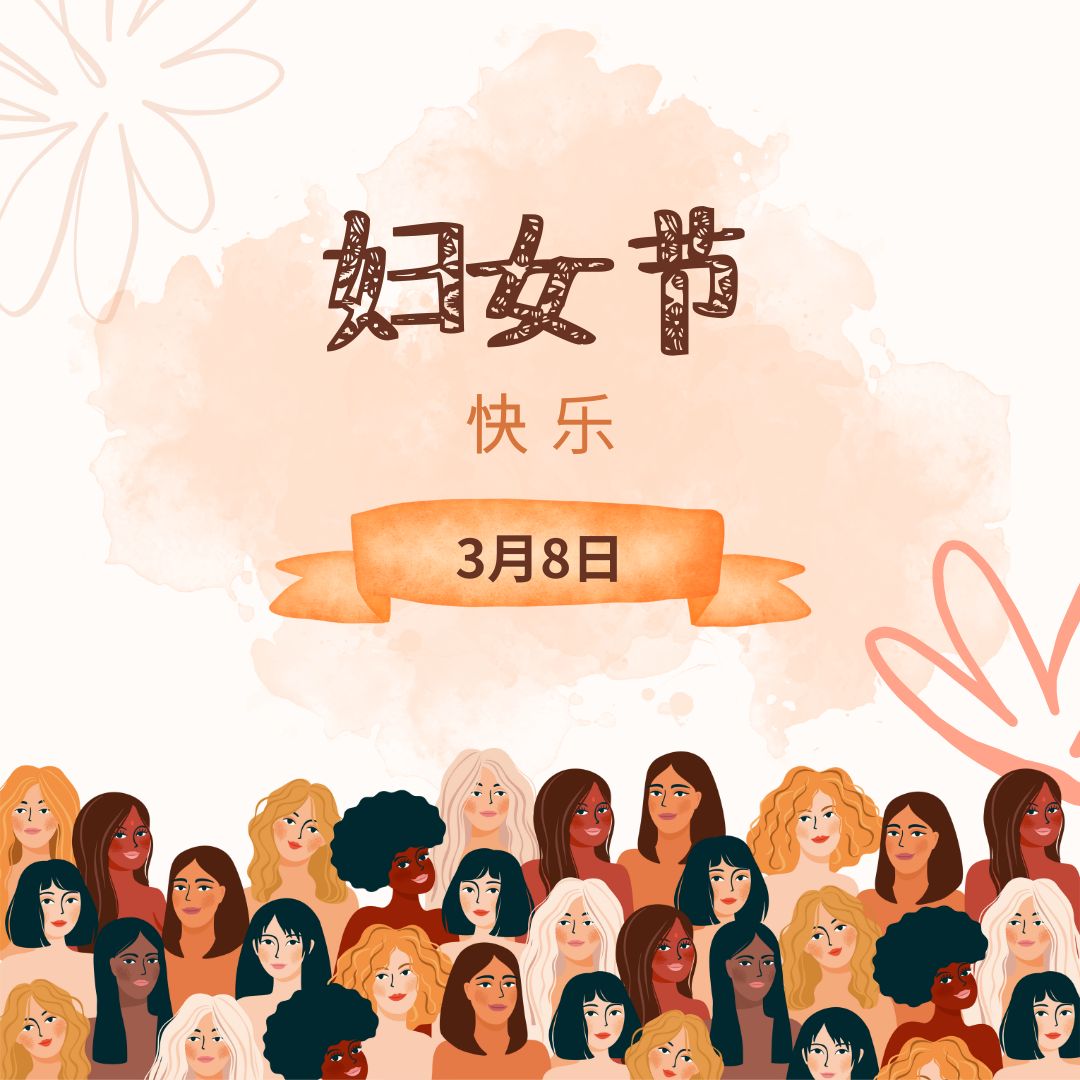 婦女節快樂，3月8日