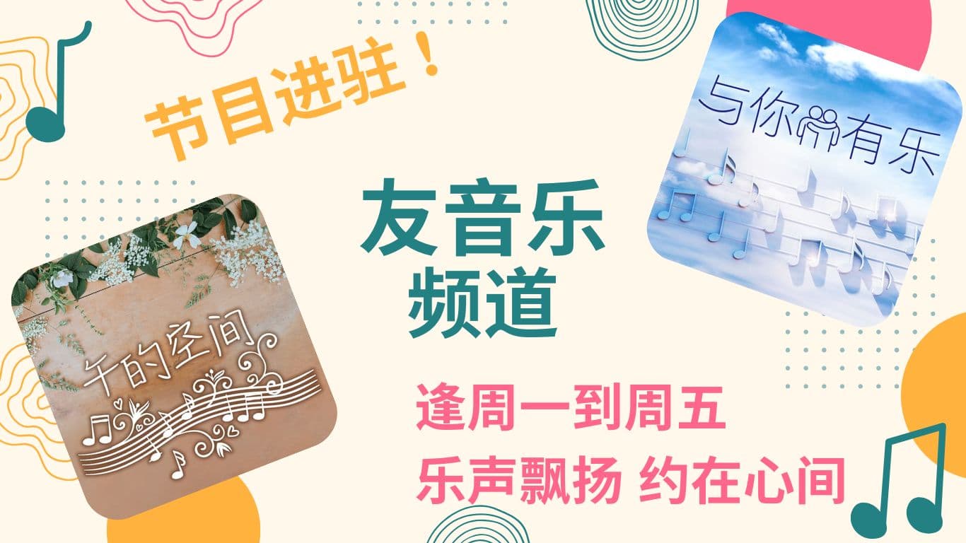 乐声飘扬，约在心间