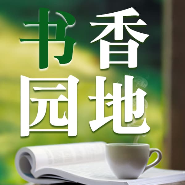 書香園地