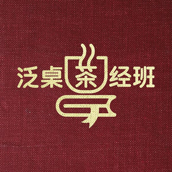 泛桌茶经班