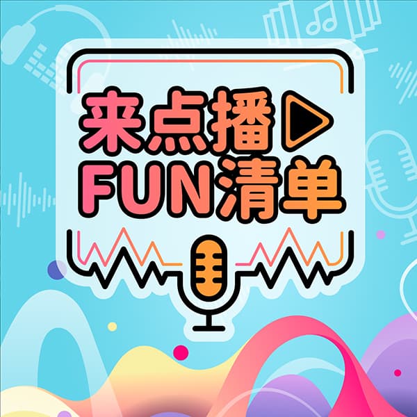 来点播FUN清单