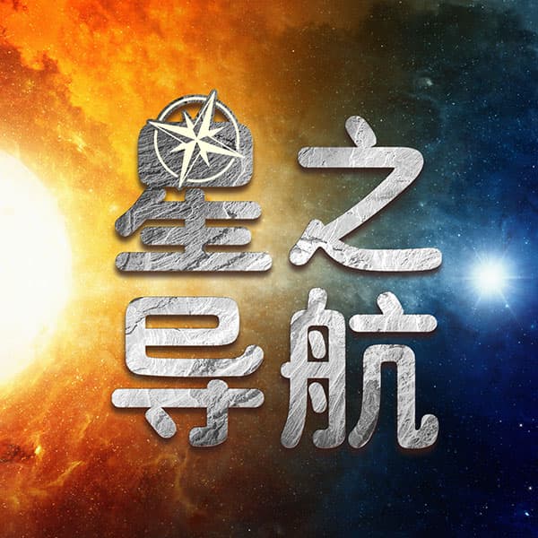 星之导航