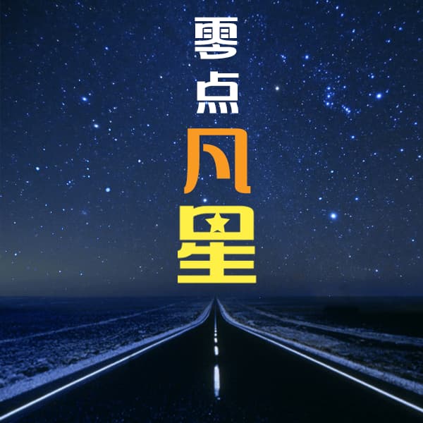 零點凡星